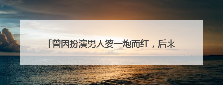 曾因扮演男人婆一炮而红，后来却销声匿迹的张延，现状如何？