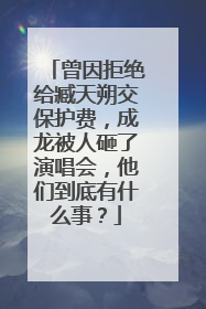 曾因拒绝给臧天朔交保护费,成龙被人砸了演唱会,他们到底有什么事?