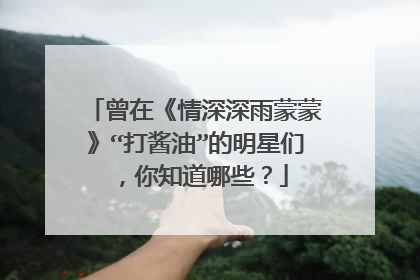 曾在《情深深雨蒙蒙》“打酱油”的明星们,你知道哪些?