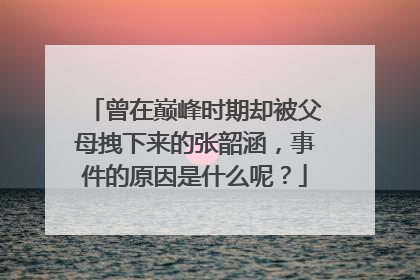 曾在巅峰时期却被父母拽下来的张韶涵，事件的原因是什么呢？