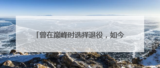 曾在巅峰时选择退役，如今惠若琪又变美，她是如何回应中国女排连续失利的？