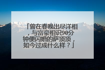 曾在春晚出尽洋相,与富豪相识90分钟便闪婚的萨顶顶,如今过成什么样?
