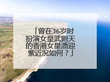 曾在36岁时扮演女皇武则天的香港女星潘迎紫近况如何？