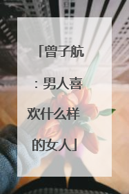 曾子航：男人喜欢什么样的女人