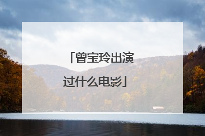 曾宝玲出演过什么电影