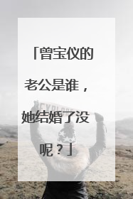 曾宝仪的老公是谁，她结婚了没呢？