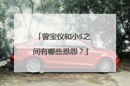 曾宝仪和小S之间有哪些恩怨？