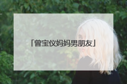 曾宝仪妈妈男朋友