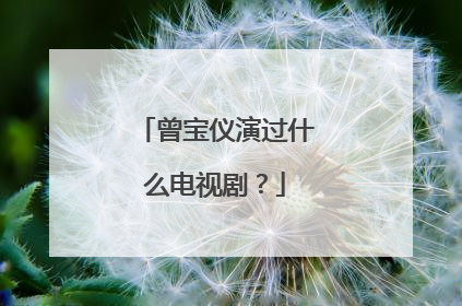 曾宝仪演过什么电视剧？