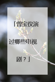 曾宝仪演过哪些电视剧？
