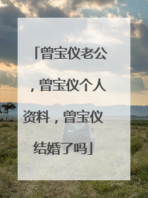 曾宝仪老公,曾宝仪个人资料,曾宝仪结婚了吗