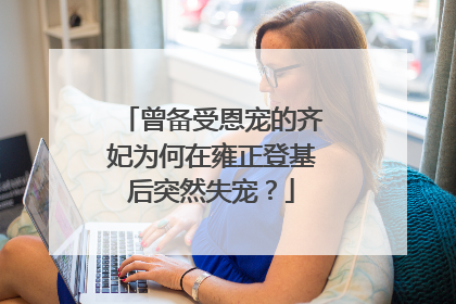 曾备受恩宠的齐妃为何在雍正登基后突然失宠？