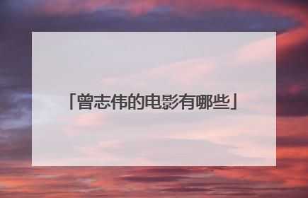 曾志伟的电影有哪些