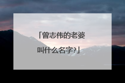 曾志伟的老婆叫什么名字?