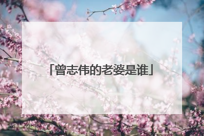 曾志伟的老婆是谁