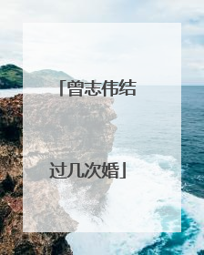 曾志伟结过几次婚