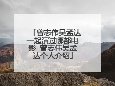 曾志伟吴孟达一起演过哪部电影 曾志伟吴孟达个人介绍