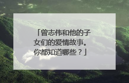 曾志伟和他的子女们的爱情故事。你都知道哪些？