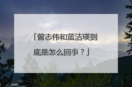 曾志伟和蓝洁瑛到底是怎么回事？