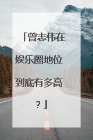 曾志伟在娱乐圈地位到底有多高?