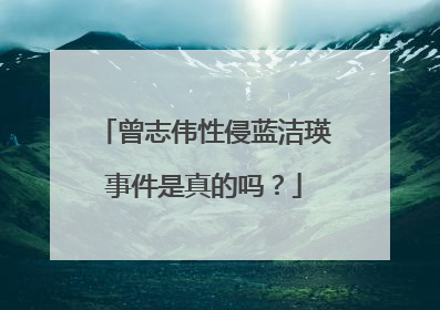 曾志伟性侵蓝洁瑛事件是真的吗？
