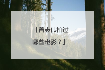 曾志伟拍过哪些电影？