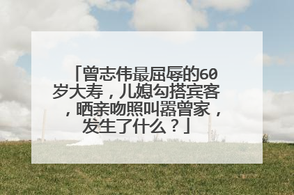曾志伟最屈辱的60岁大寿,儿媳勾搭宾客,晒亲吻照叫嚣曾家,发生了什么?