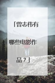 曾志伟有哪些电影作品?