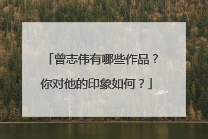 曾志伟有哪些作品？你对他的印象如何？