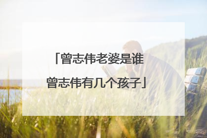 曾志伟老婆是谁 曾志伟有几个孩子