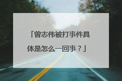 曾志伟被打事件具体是怎么一回事？