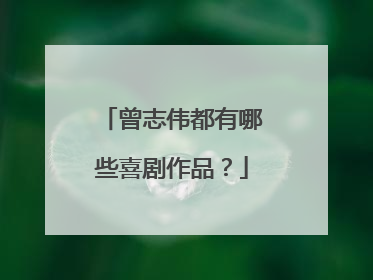 曾志伟都有哪些喜剧作品？