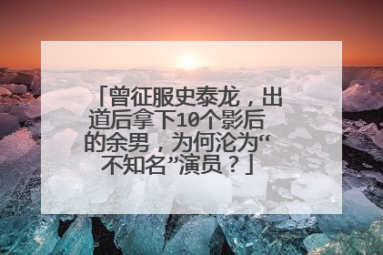 曾征服史泰龙，出道后拿下10个影后的余男，为何沦为“不知名”演员？