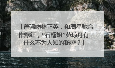 曾强吻林正英,和周星驰合作爆红,“石榴姐”苑琼丹有什么不为人知的秘密?