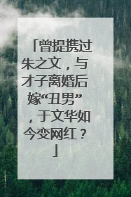 曾提携过朱之文,与才子离婚后嫁“丑男”,于文华如今变网红?