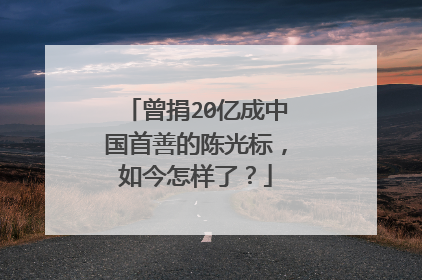 曾捐20亿成中国首善的陈光标,如今怎样了?