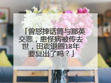 曾怒摔话筒与那英交恶,患怪病被传去世,田震退圈18年要复出了吗?