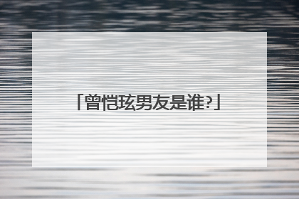 曾恺玹男友是谁?