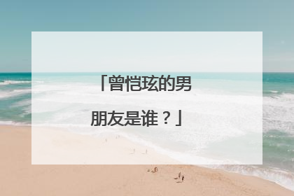 曾恺玹的男朋友是谁？