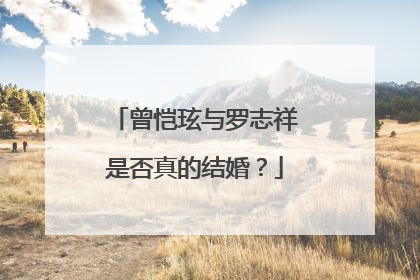 曾恺玹与罗志祥是否真的结婚？
