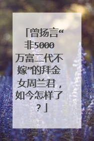 曾扬言“非5000万富二代不嫁”的拜金女周兰君,如今怎样了?