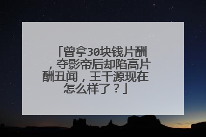 曾拿30块钱片酬，夺影帝后却陷高片酬丑闻，王千源现在怎么样了？