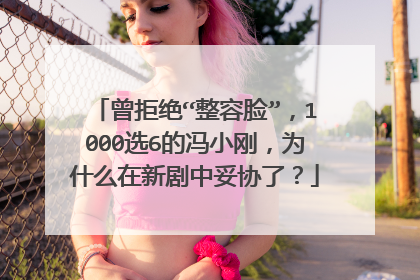 曾拒绝“整容脸”，1000选6的冯小刚，为什么在新剧中妥协了？