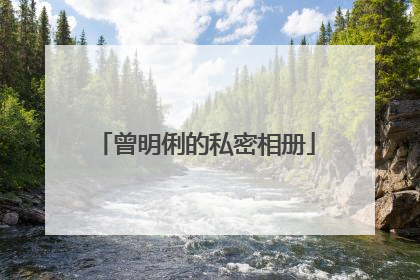 曾明俐的私密相册