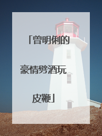 曾明俐的豪情劈酒玩皮鞭