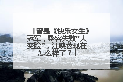 曾是《快乐女生》冠军，整容失败“大变脸”，江映蓉现在怎么样了？