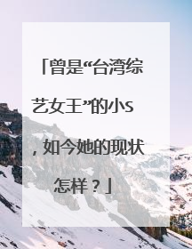 曾是“台湾综艺女王”的小S,如今她的现状怎样?