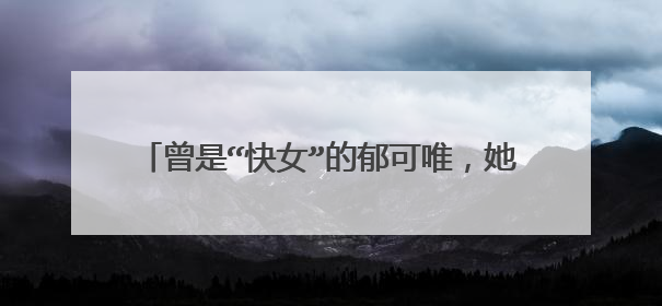 曾是“快女”的郁可唯,她都有哪些出圈的作品呢?