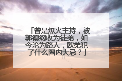曾是爆火主持，被郭德纲收为徒弟，如今沦为路人，欧弟犯了什么圈内大忌？
