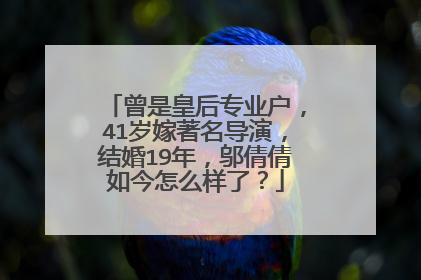 曾是皇后专业户，41岁嫁著名导演，结婚19年，邬倩倩如今怎么样了？
